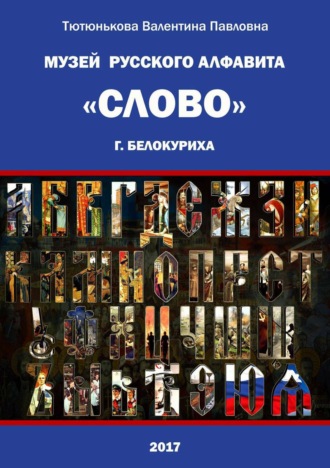 Валентина Тютюнькова, Музей русского алфавита «Слово». Сборник стихотворений